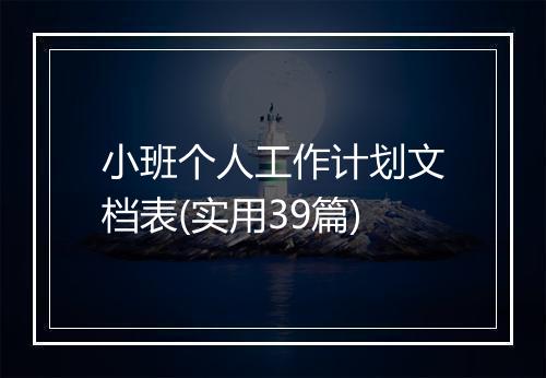 小班个人工作计划文档表(实用39篇)