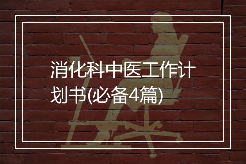 消化科中医工作计划书(必备4篇)