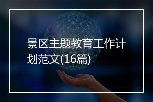 景区主题教育工作计划范文(16篇)