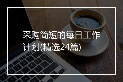 采购简短的每日工作计划(精选24篇)