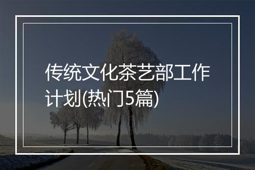 传统文化茶艺部工作计划(热门5篇)