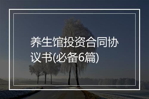 养生馆投资合同协议书(必备6篇)