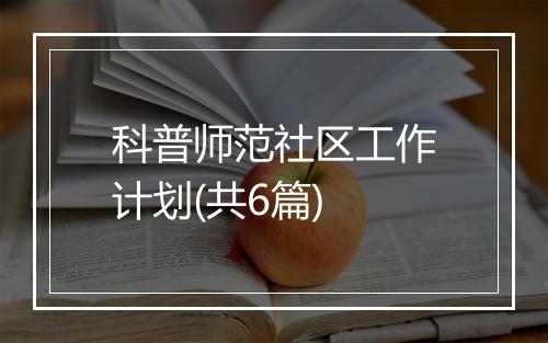 科普师范社区工作计划(共6篇)
