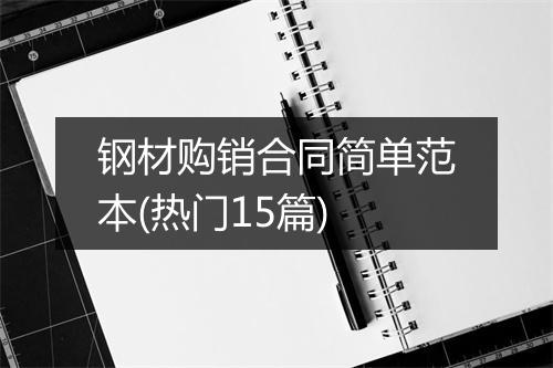 钢材购销合同简单范本(热门15篇)