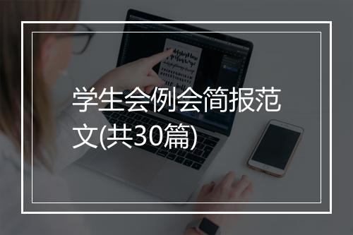 学生会例会简报范文(共30篇)