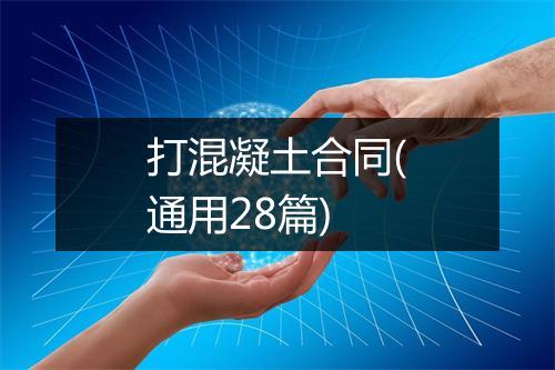 打混凝土合同(通用28篇)