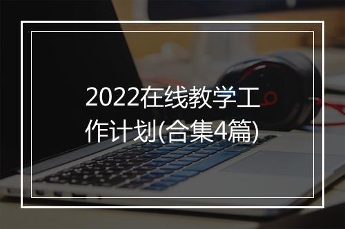 2022在线教学工作计划(合集4篇)