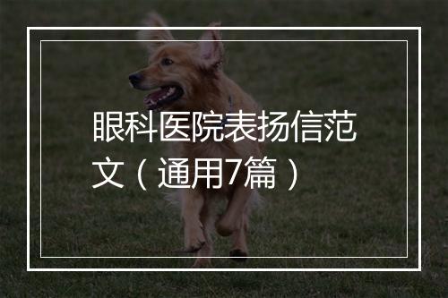 眼科医院表扬信范文（通用7篇）