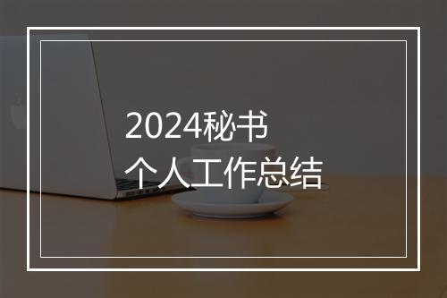 2024秘书个人工作总结
