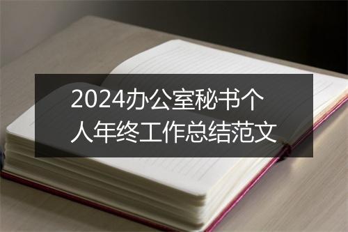 2024办公室秘书个人年终工作总结范文