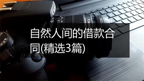 自然人间的借款合同(精选3篇)