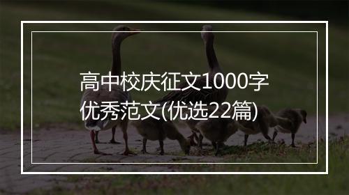 高中校庆征文1000字优秀范文(优选22篇)