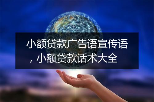 小额贷款广告语宣传语，小额贷款话术大全