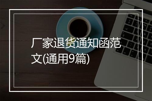 厂家退货通知函范文(通用9篇)