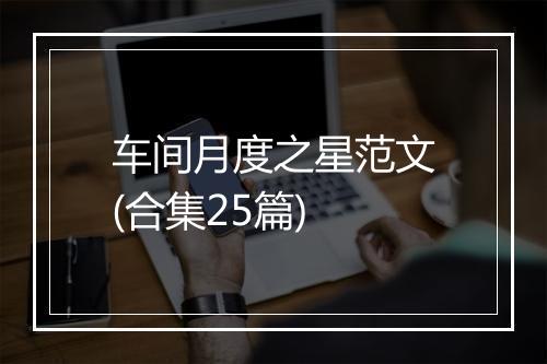 车间月度之星范文(合集25篇)