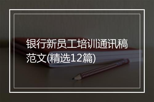 银行新员工培训通讯稿范文(精选12篇)