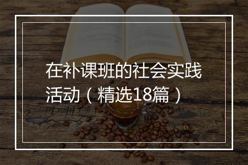 在补课班的社会实践活动（精选18篇）