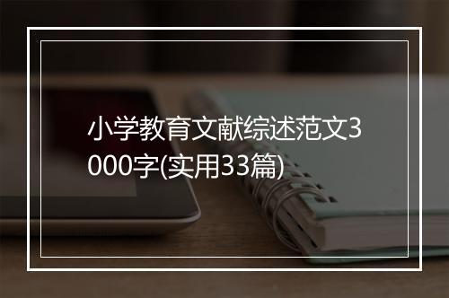 小学教育文献综述范文3000字(实用33篇)