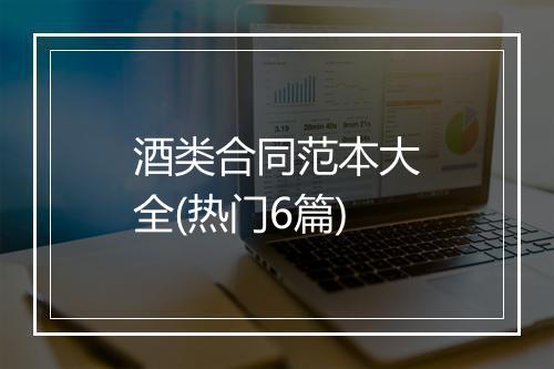 酒类合同范本大全(热门6篇)