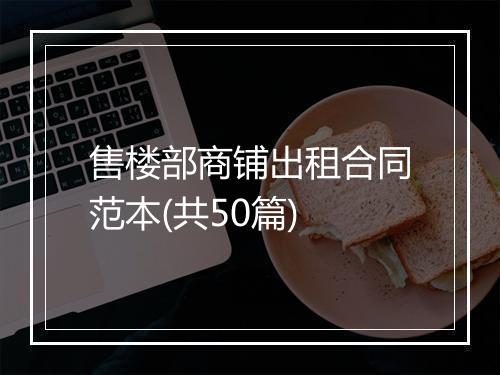 售楼部商铺出租合同范本(共50篇)