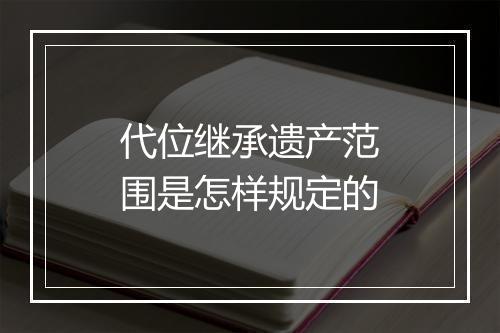 代位继承遗产范围是怎样规定的