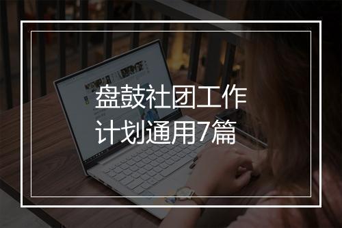 盘鼓社团工作计划通用7篇