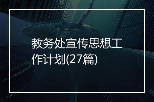 教务处宣传思想工作计划(27篇)