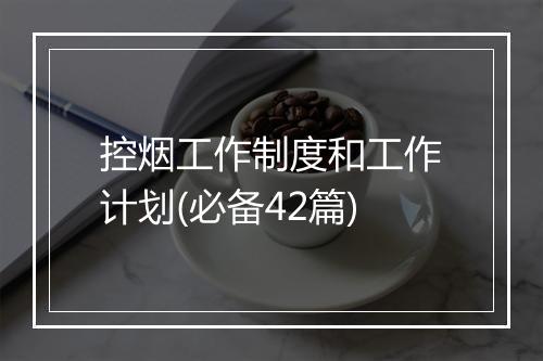 控烟工作制度和工作计划(必备42篇)