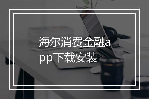 海尔消费金融app下载安装