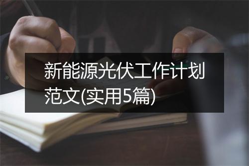 新能源光伏工作计划范文(实用5篇)