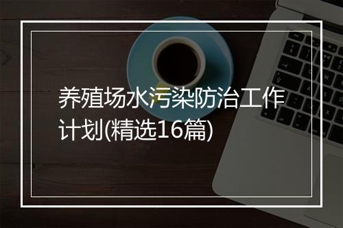 养殖场水污染防治工作计划(精选16篇)