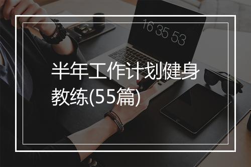 半年工作计划健身教练(55篇)
