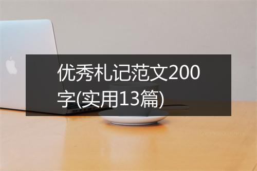 优秀札记范文200字(实用13篇)