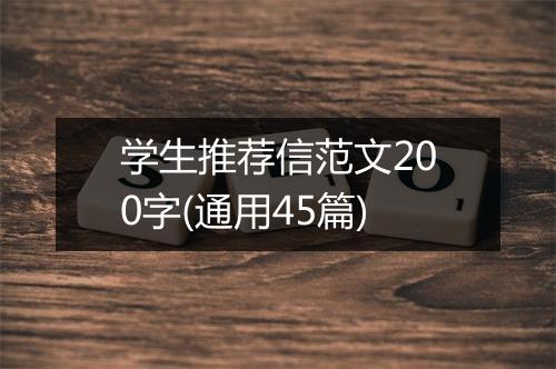 学生推荐信范文200字(通用45篇)