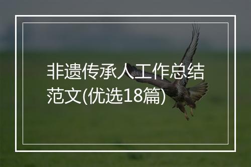 非遗传承人工作总结范文(优选18篇)
