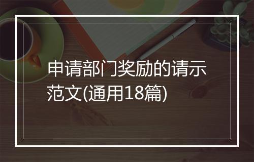 申请部门奖励的请示范文(通用18篇)