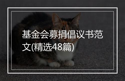 基金会募捐倡议书范文(精选48篇)