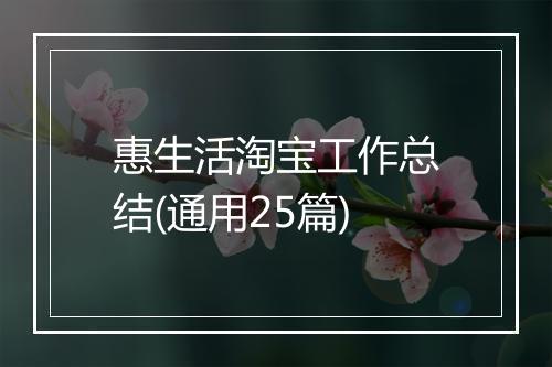 惠生活淘宝工作总结(通用25篇)