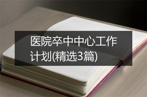 医院卒中中心工作计划(精选3篇)