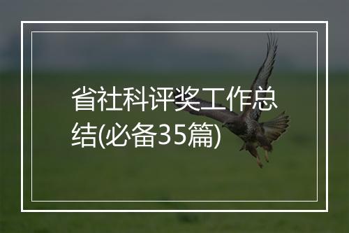 省社科评奖工作总结(必备35篇)