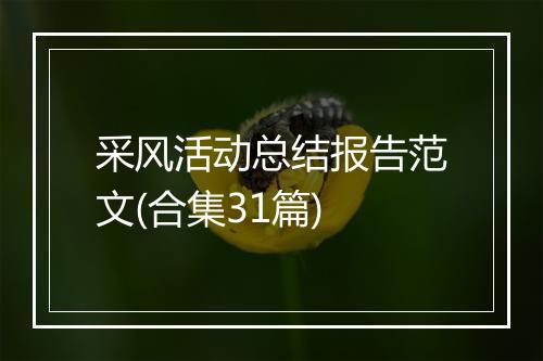采风活动总结报告范文(合集31篇)