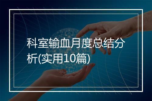 科室输血月度总结分析(实用10篇)