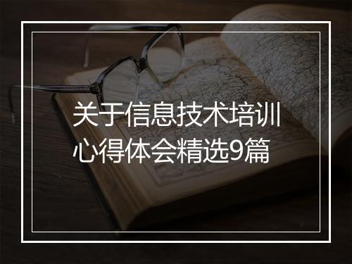 关于信息技术培训心得体会精选9篇