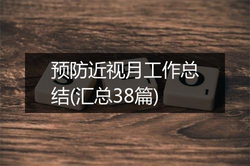 预防近视月工作总结(汇总38篇)