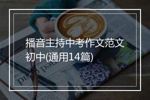 播音主持中考作文范文初中(通用14篇)