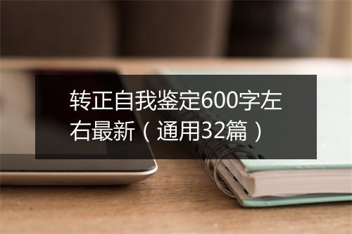 转正自我鉴定600字左右最新（通用32篇）