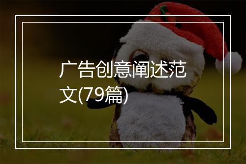 广告创意阐述范文(79篇)
