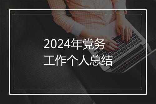 2024年党务工作个人总结