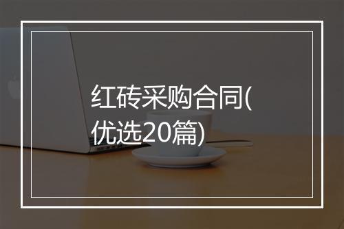 红砖采购合同(优选20篇)