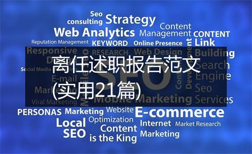 离任述职报告范文(实用21篇)